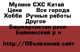 Мулине СХС Китай › Цена ­ 8 - Все города Хобби. Ручные работы » Другое   . Башкортостан респ.,Баймакский р-н